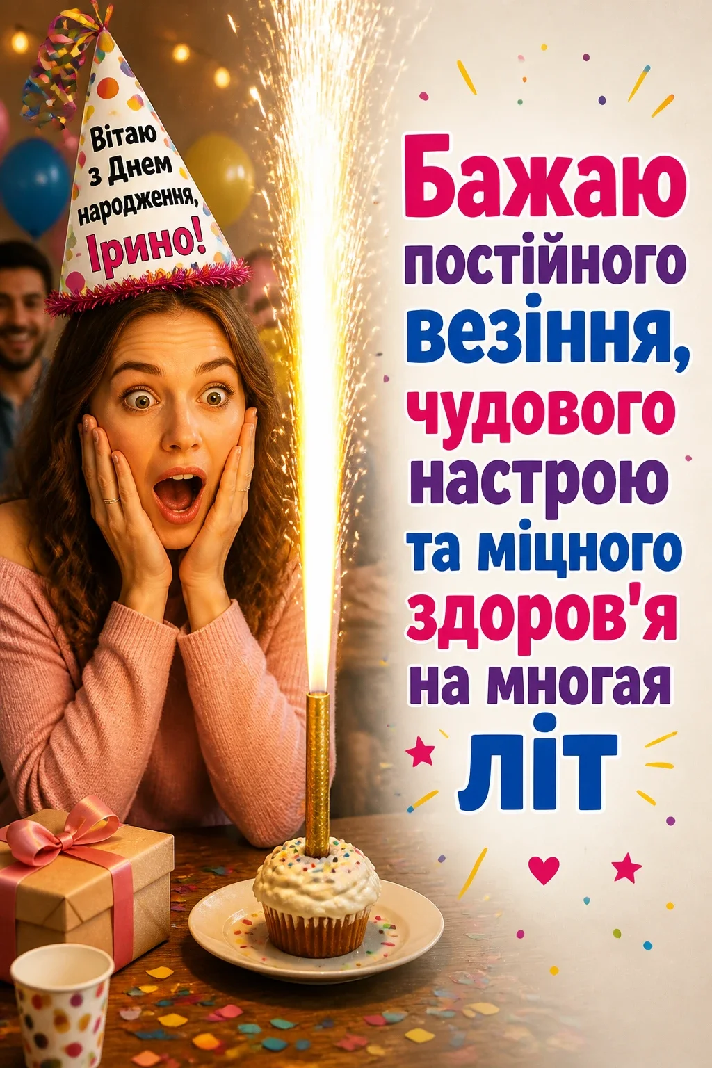 з днем народження ірина