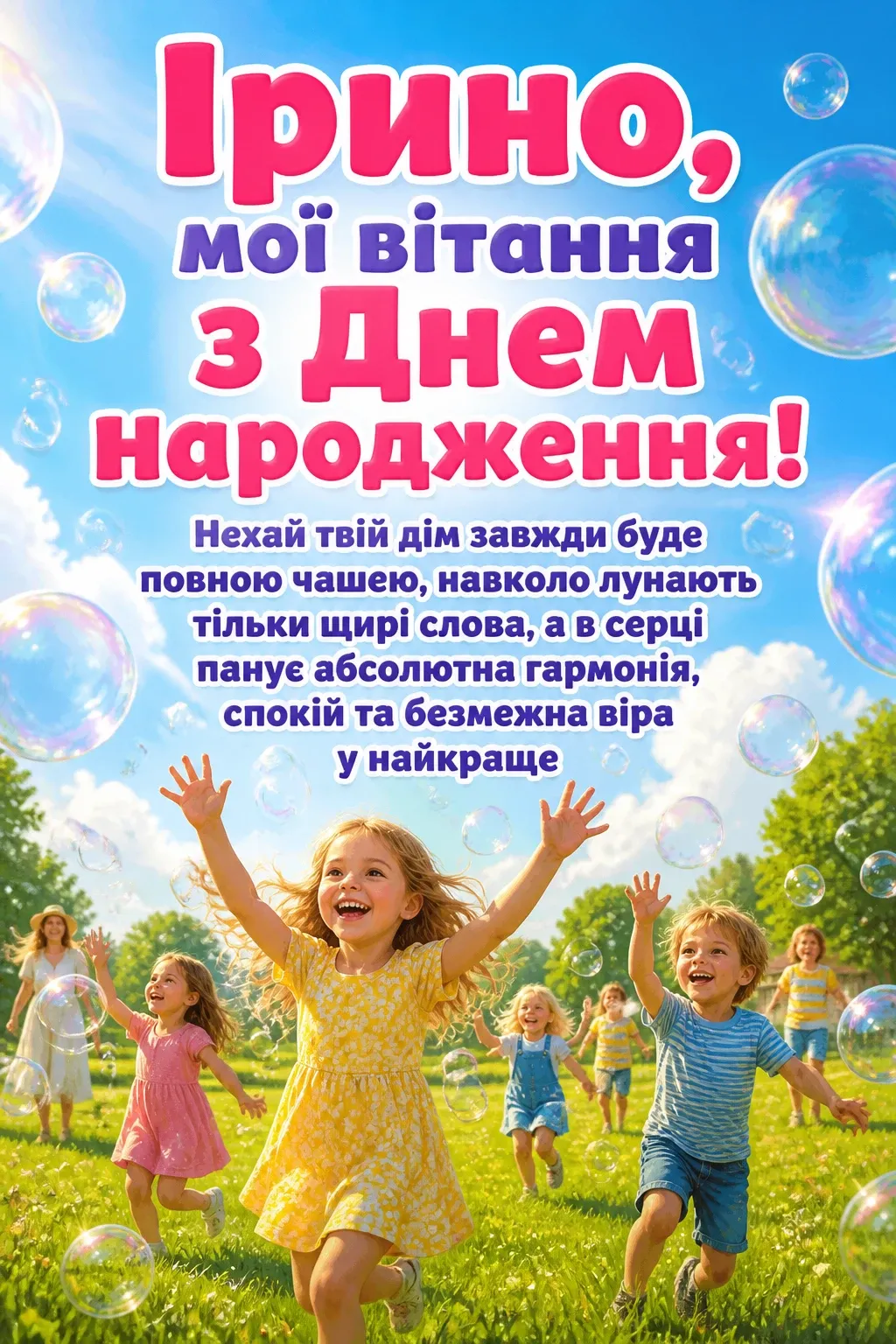 з днем народження ірина