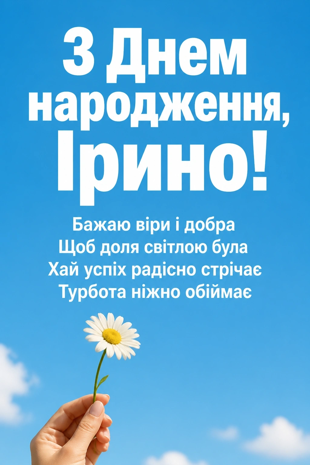 з днем народження ірина