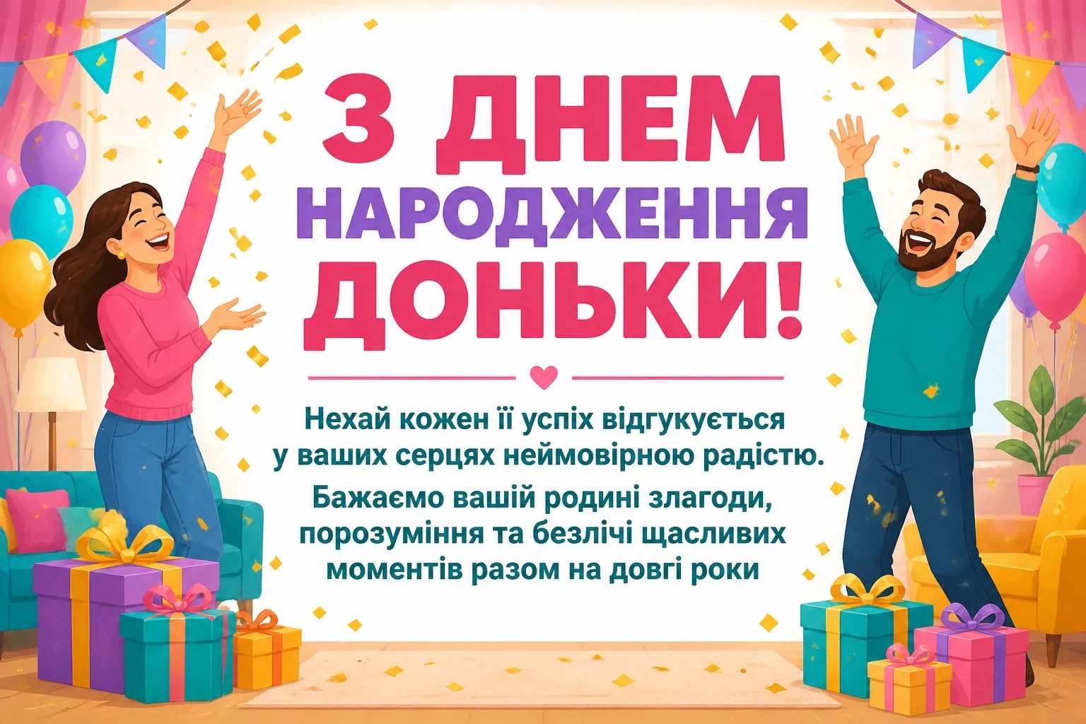 привітання батькам з днем народження дорослої доньки