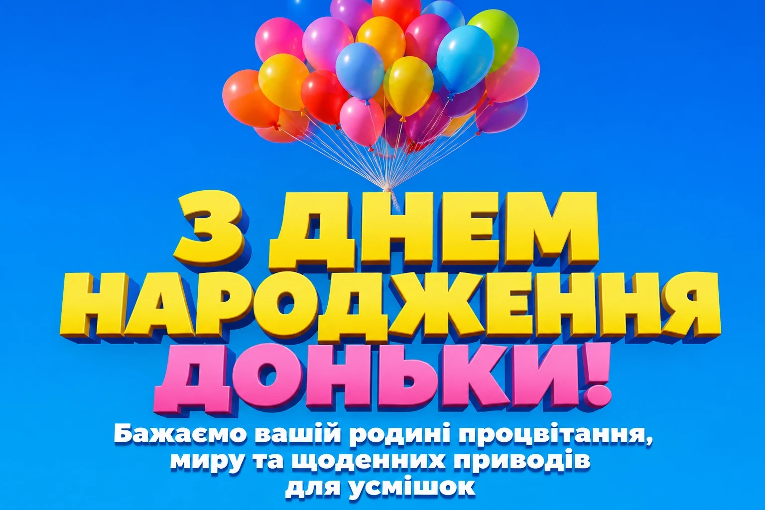 привітання батькам з днем народження дорослої доньки