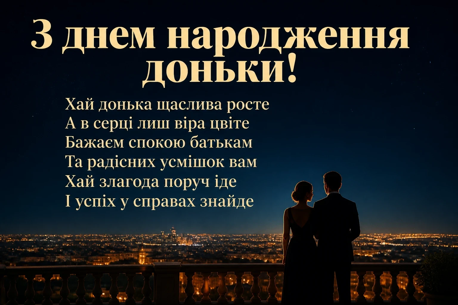 привітання батькам з днем народження дорослої доньки