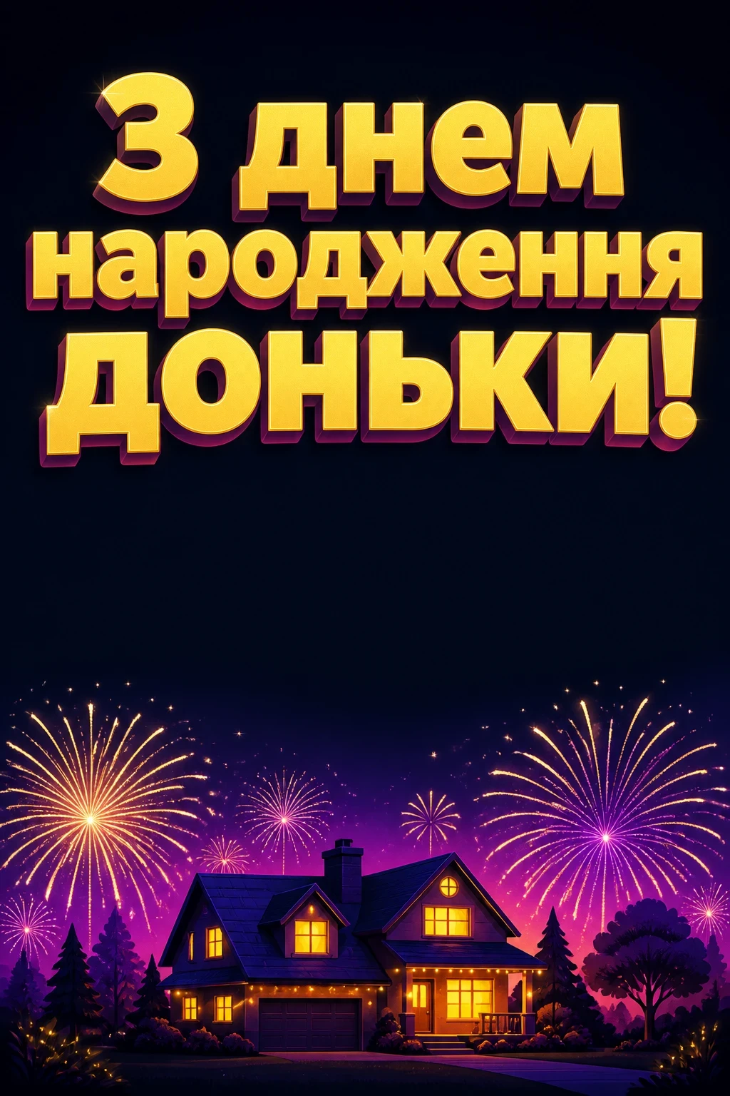 привітання батькам з днем народження дорослої доньки