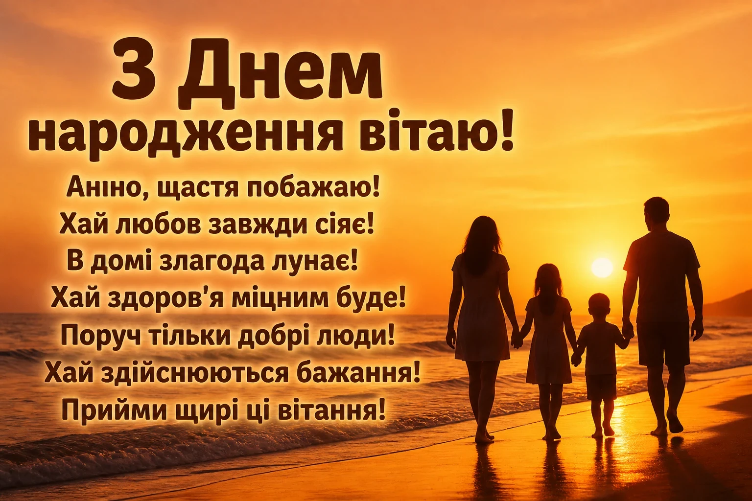 з днем народження анна