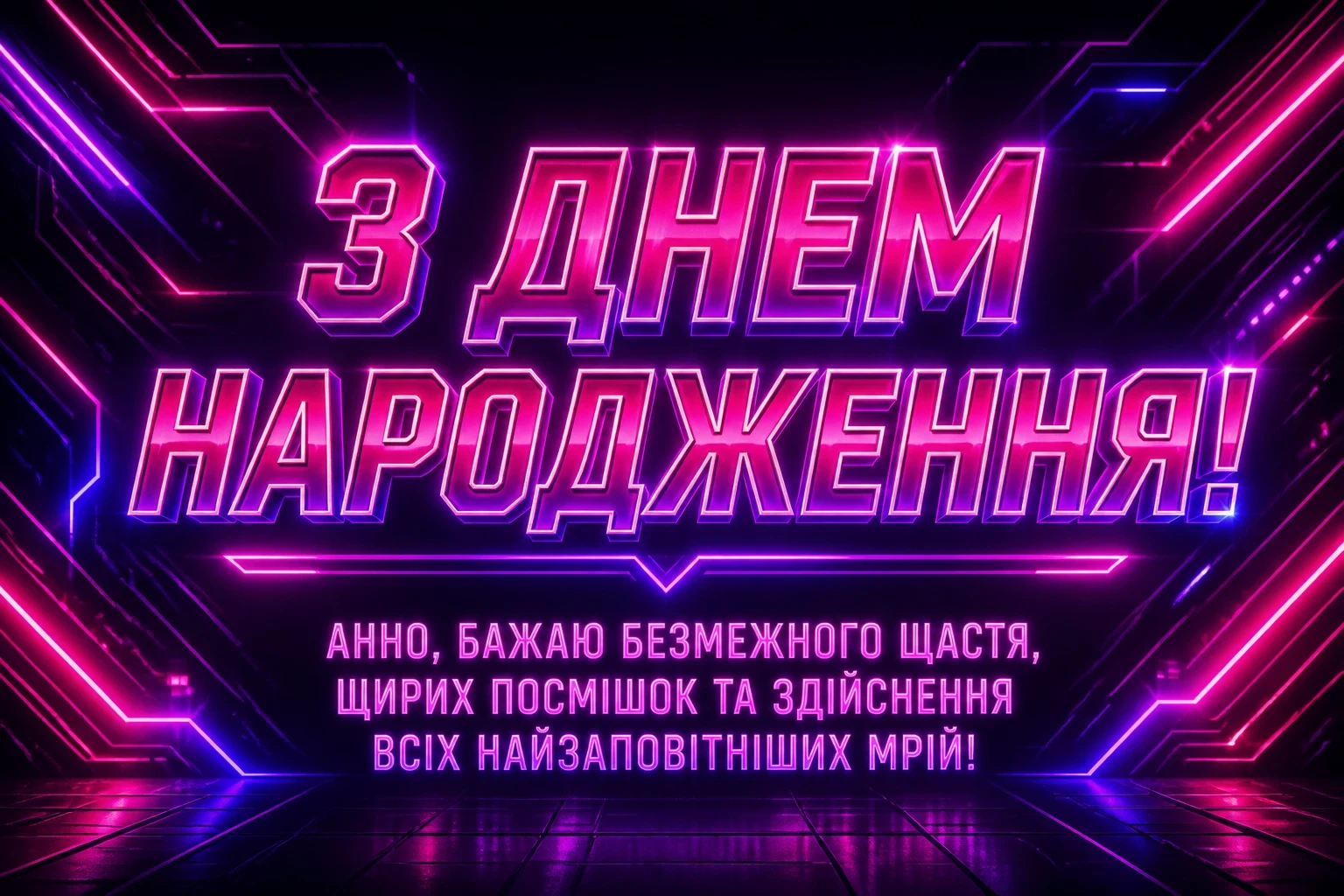 з днем народження анна