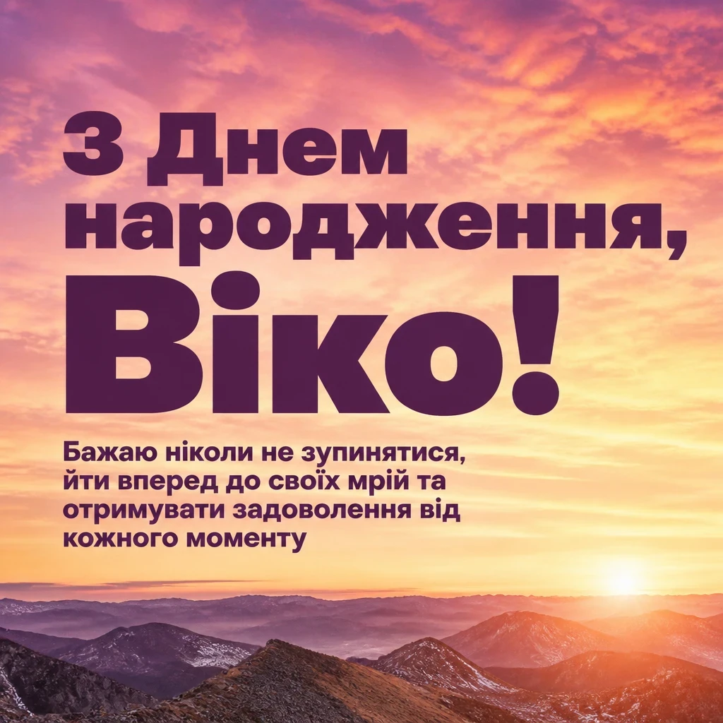 з днем народження віка
