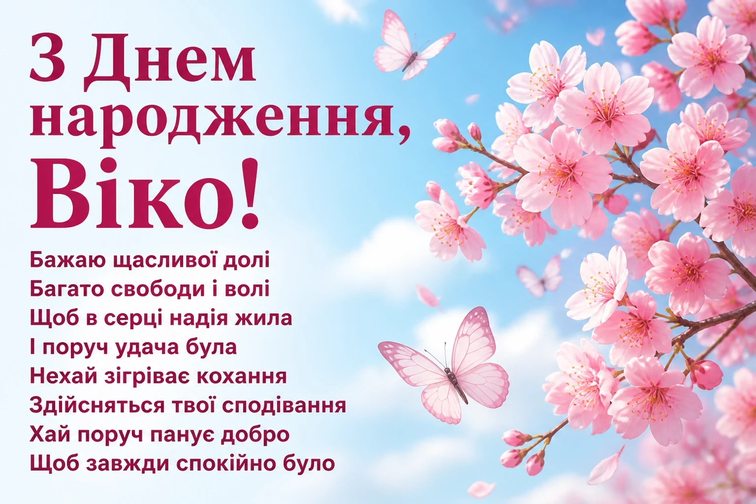 з днем народження віка