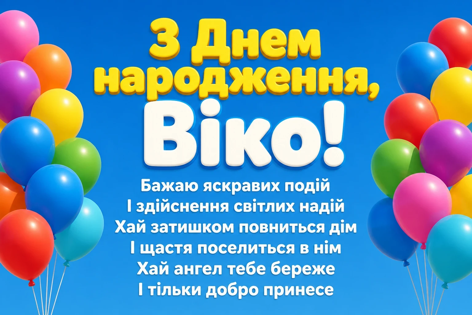 з днем народження віка
