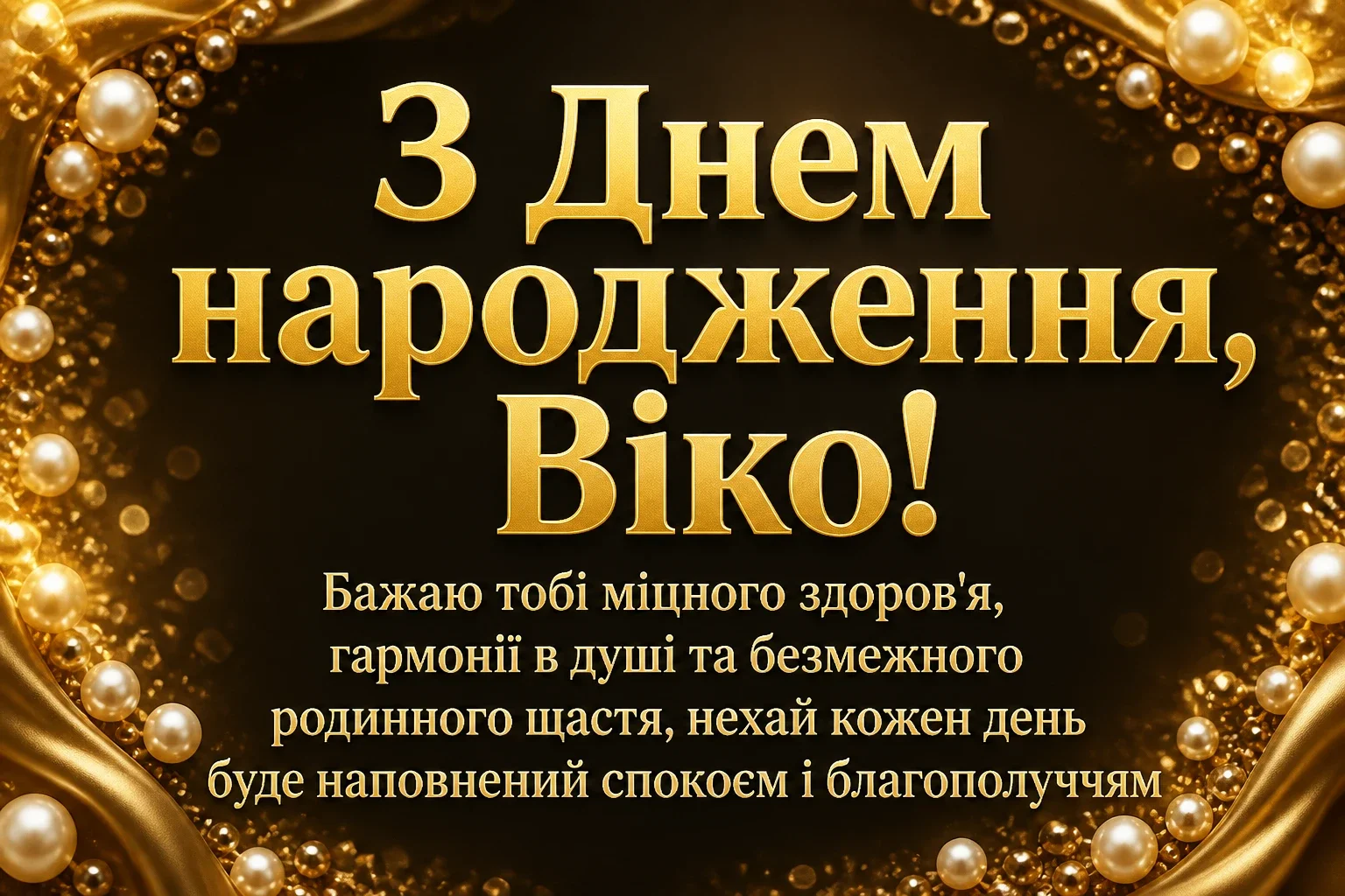 з днем народження віка