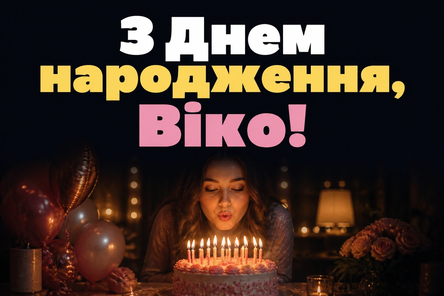 з днем народження віка