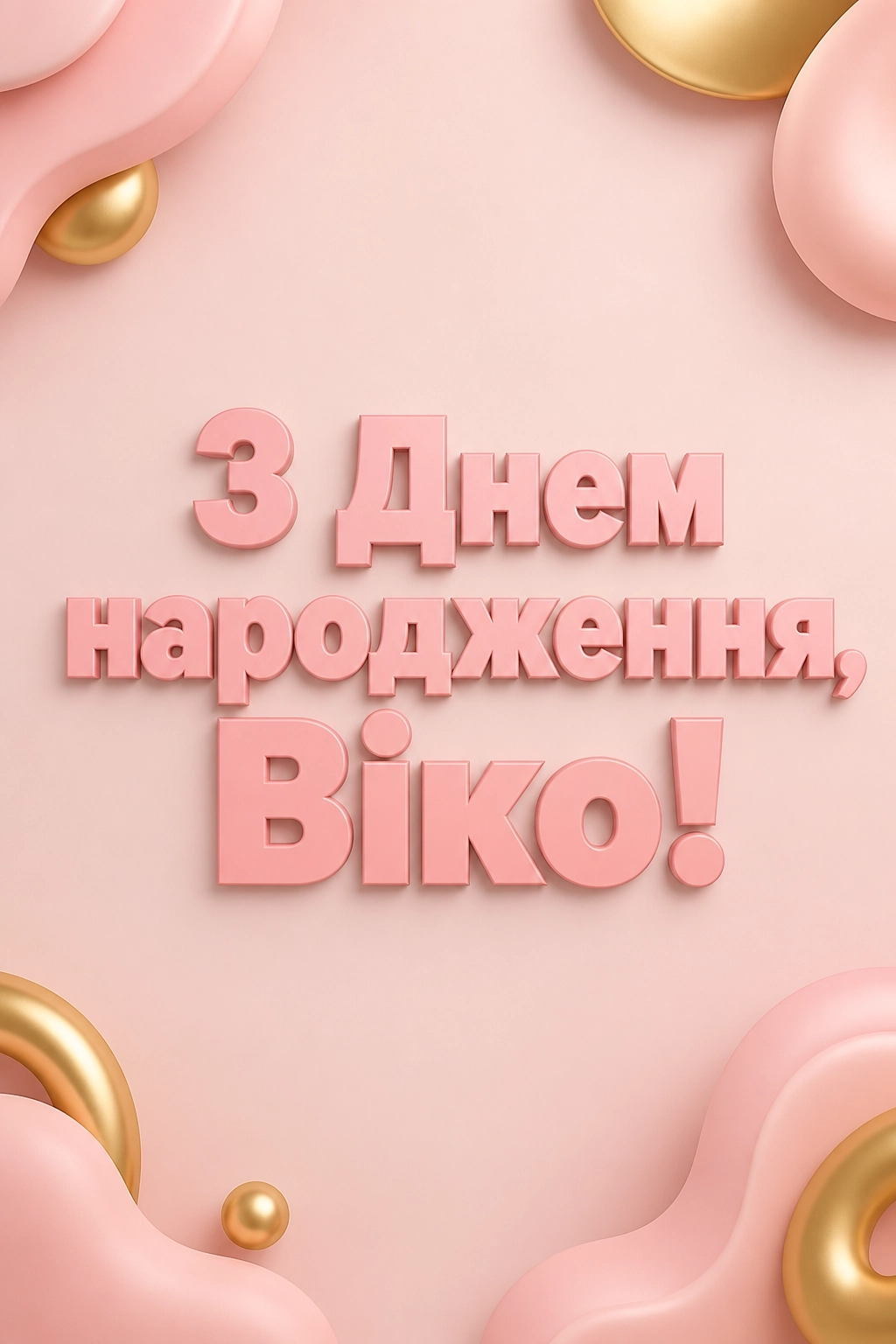 з днем народження віка