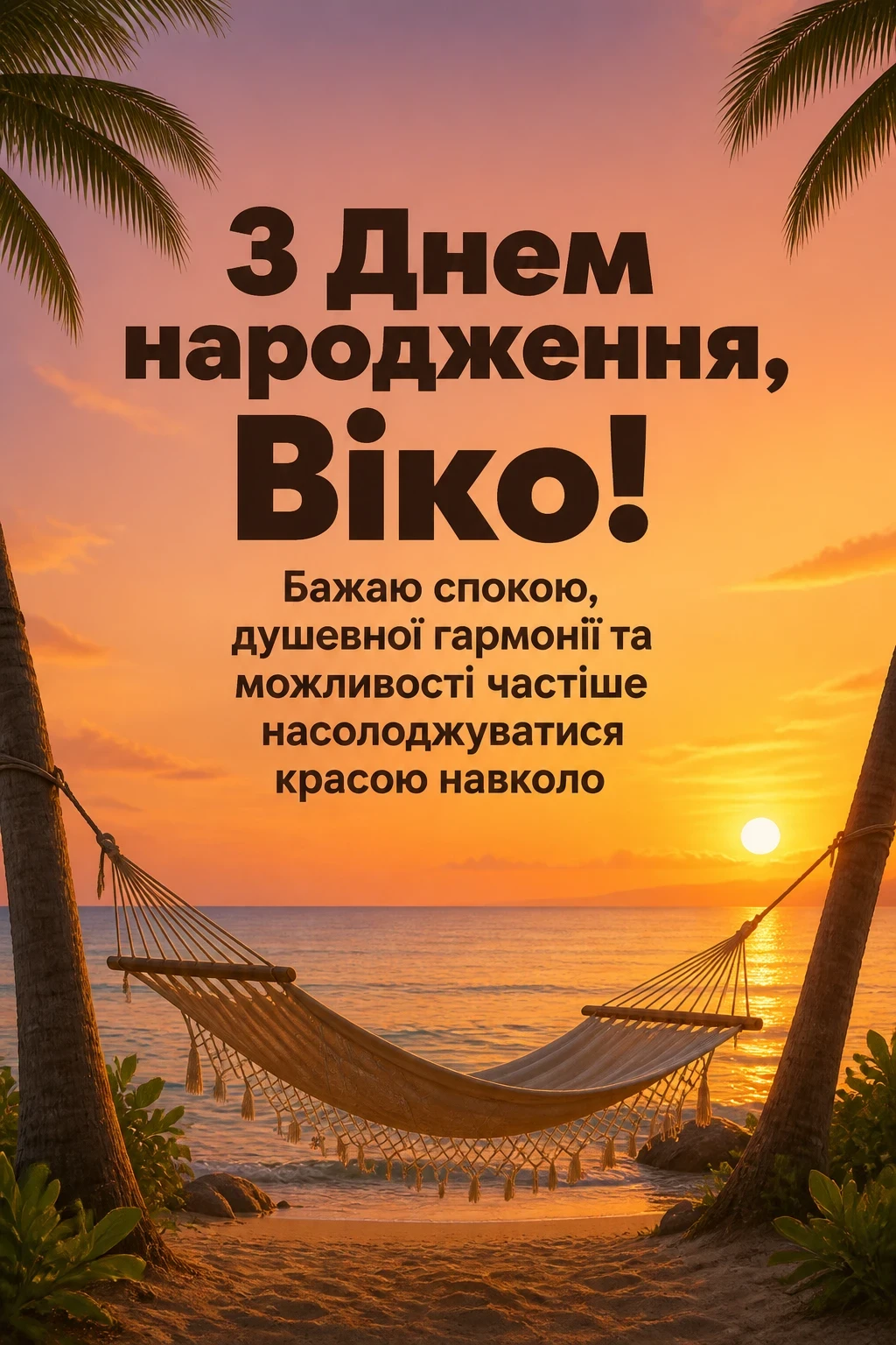 з днем народження віка