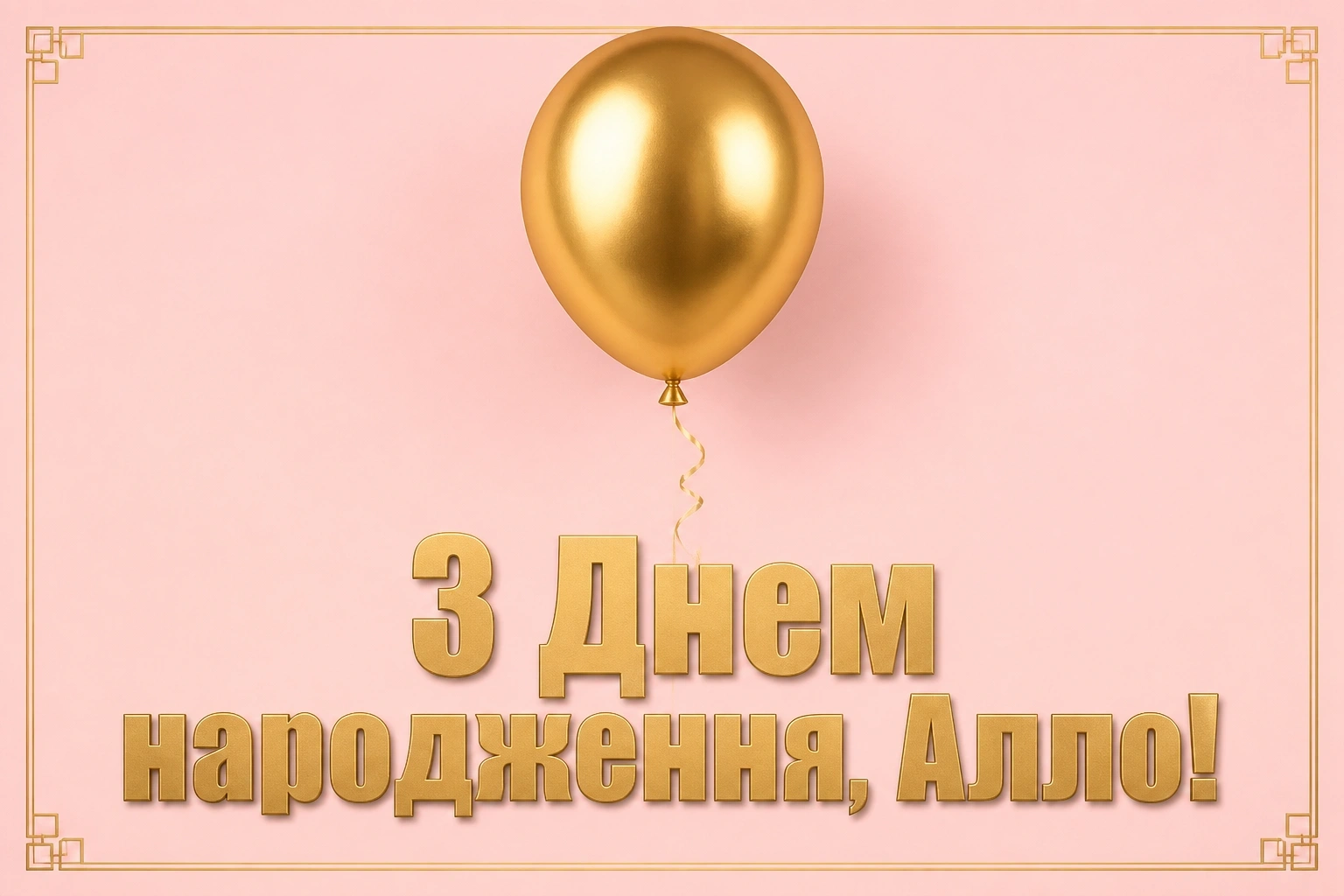 з днем народження алла