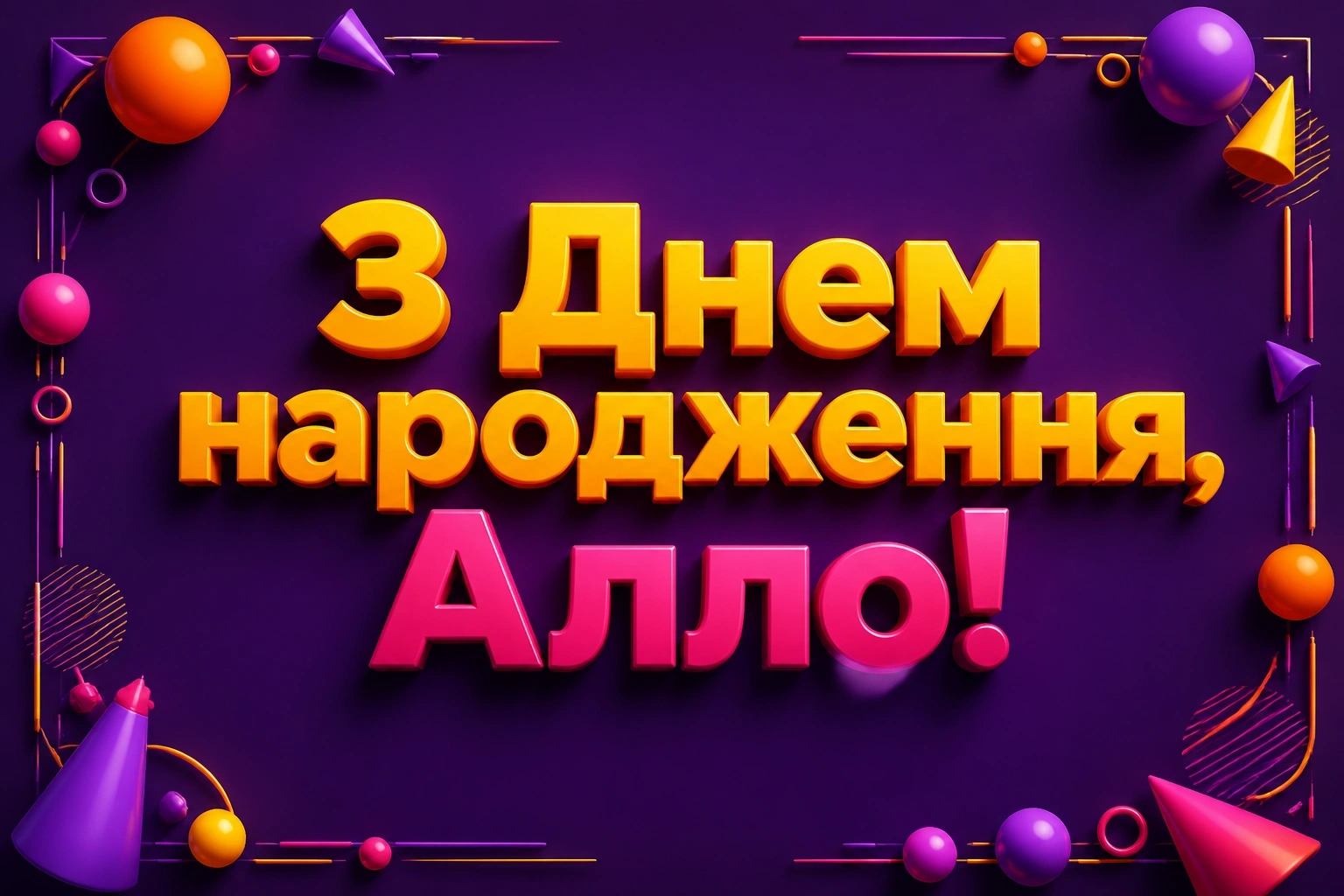 з днем народження алла