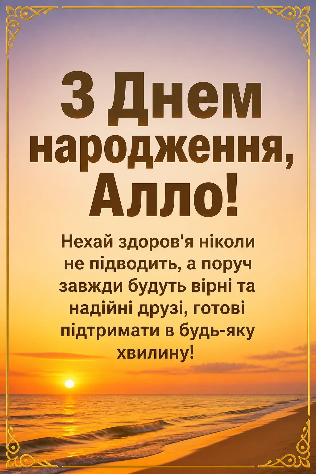 з днем народження алла