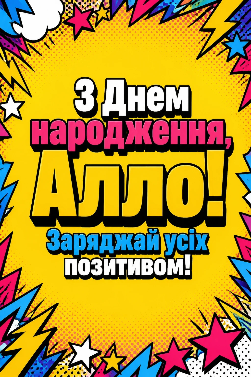 з днем народження алла