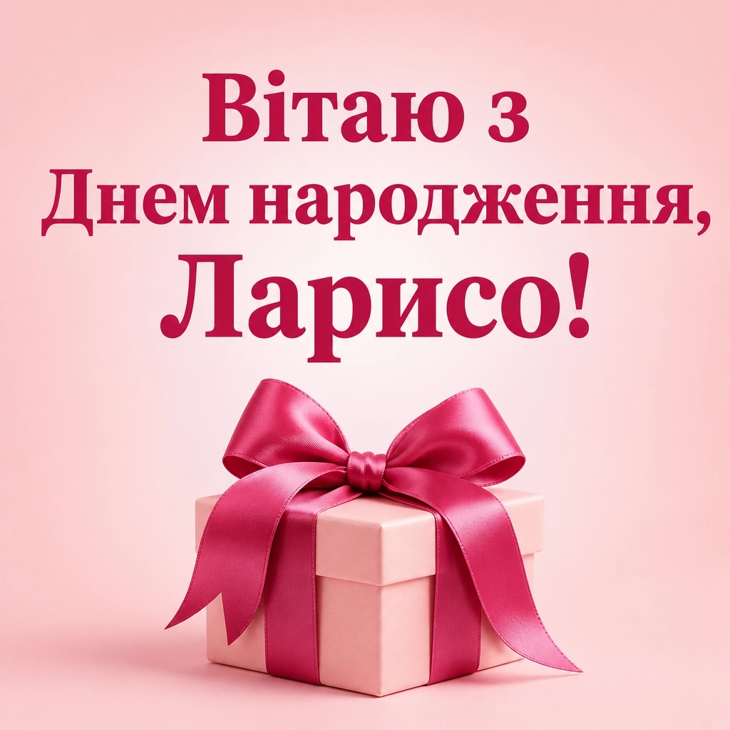 з днем народження лариса з днем народження лариса
