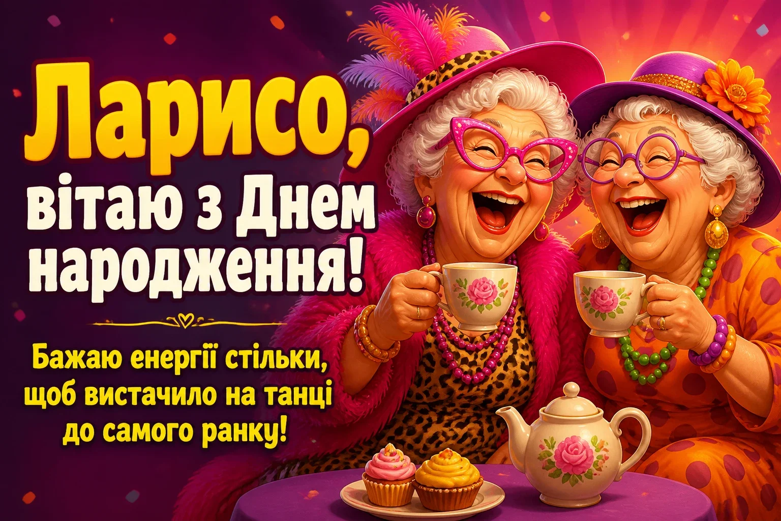 з днем народження лариса з днем народження лариса