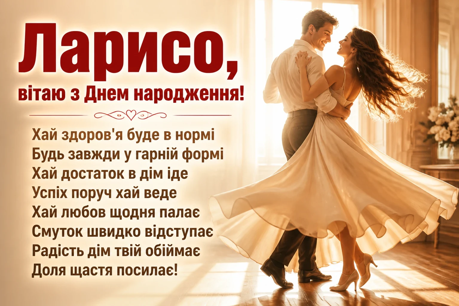 з днем народження лариса з днем народження лариса
