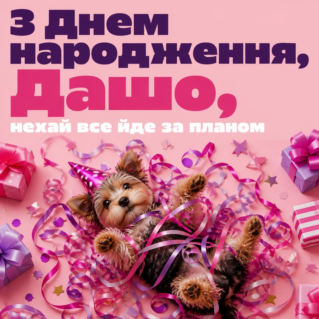 з днем народження даша з днем народження даша