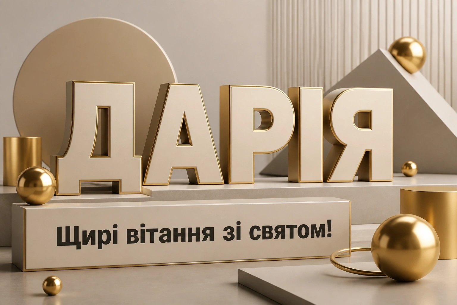 з днем народження даша з днем народження даша