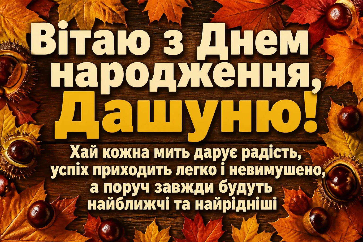 з днем народження даша з днем народження даша