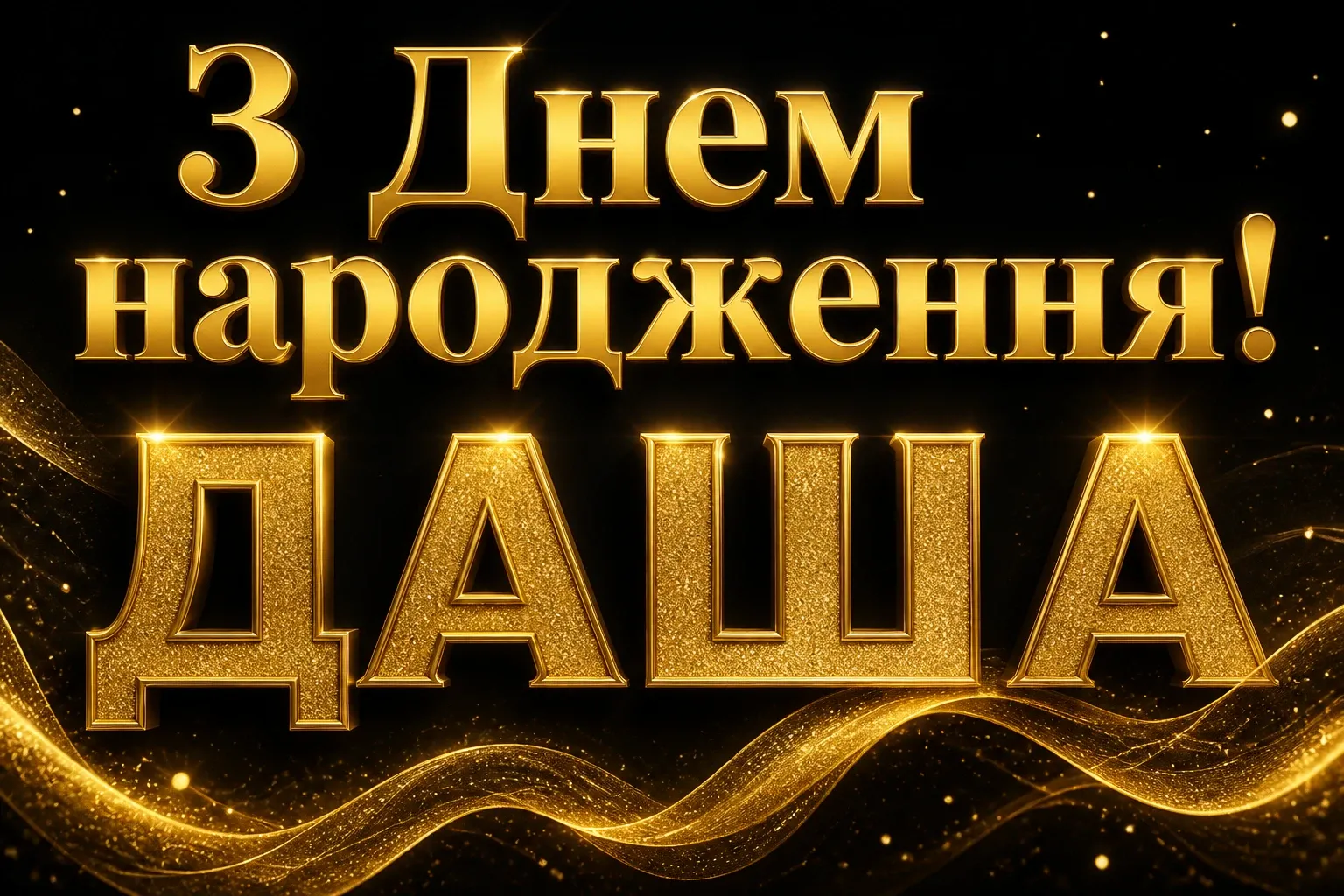 з днем народження даша з днем народження даша