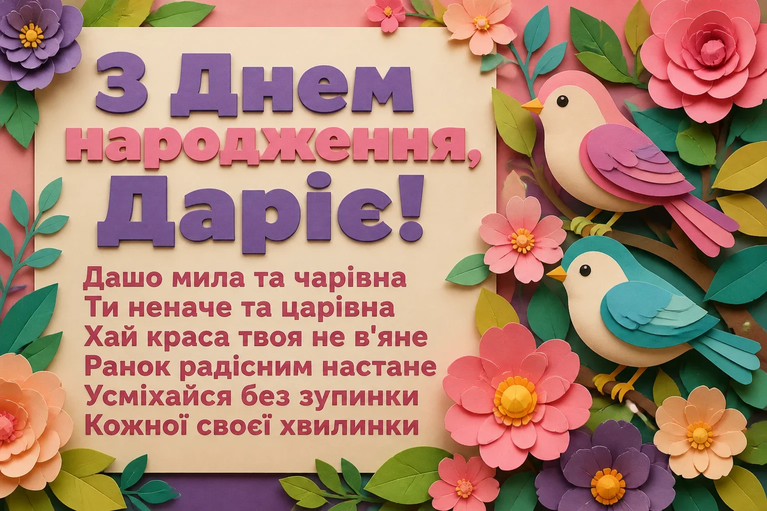 з днем народження даша з днем народження даша