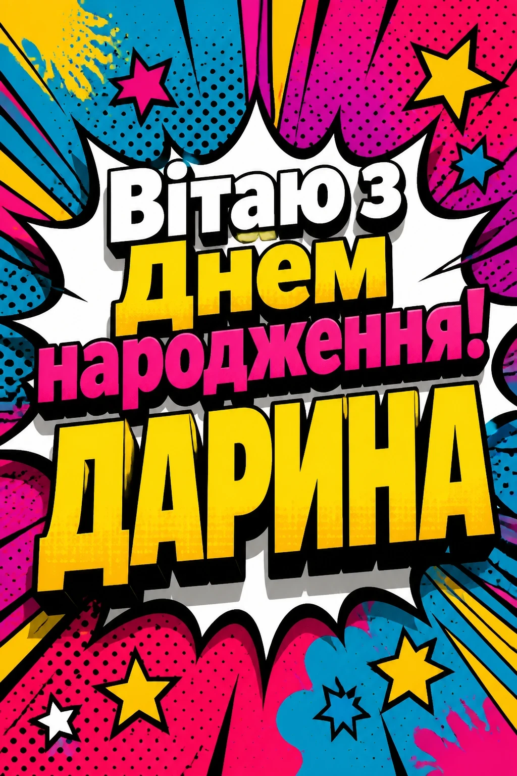 з днем народження даша з днем народження даша