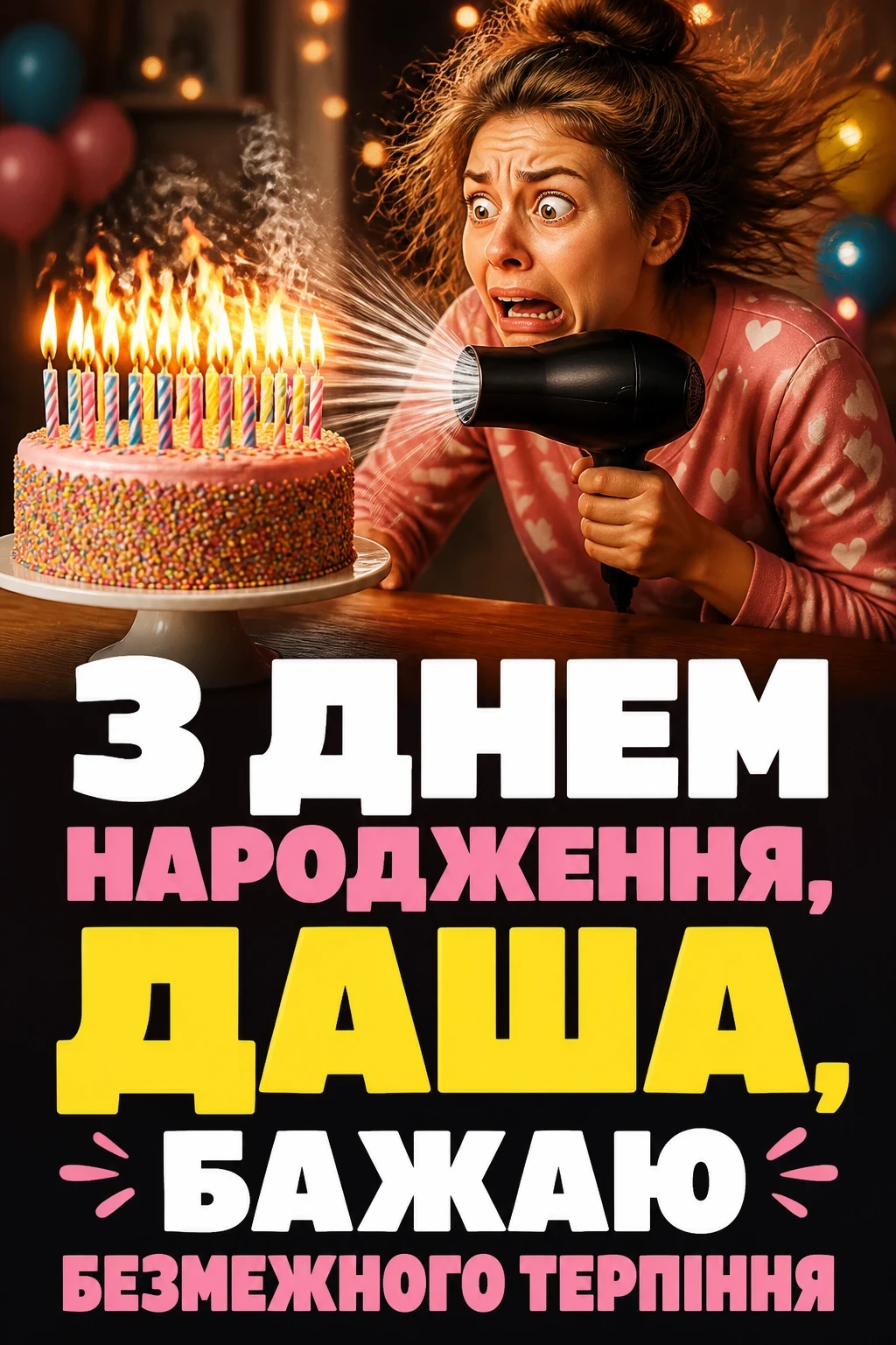 з днем народження даша з днем народження даша
