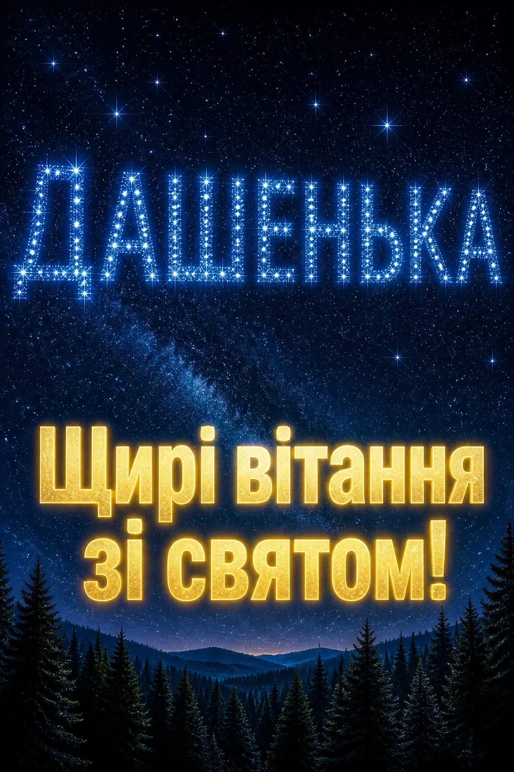 з днем народження даша з днем народження даша