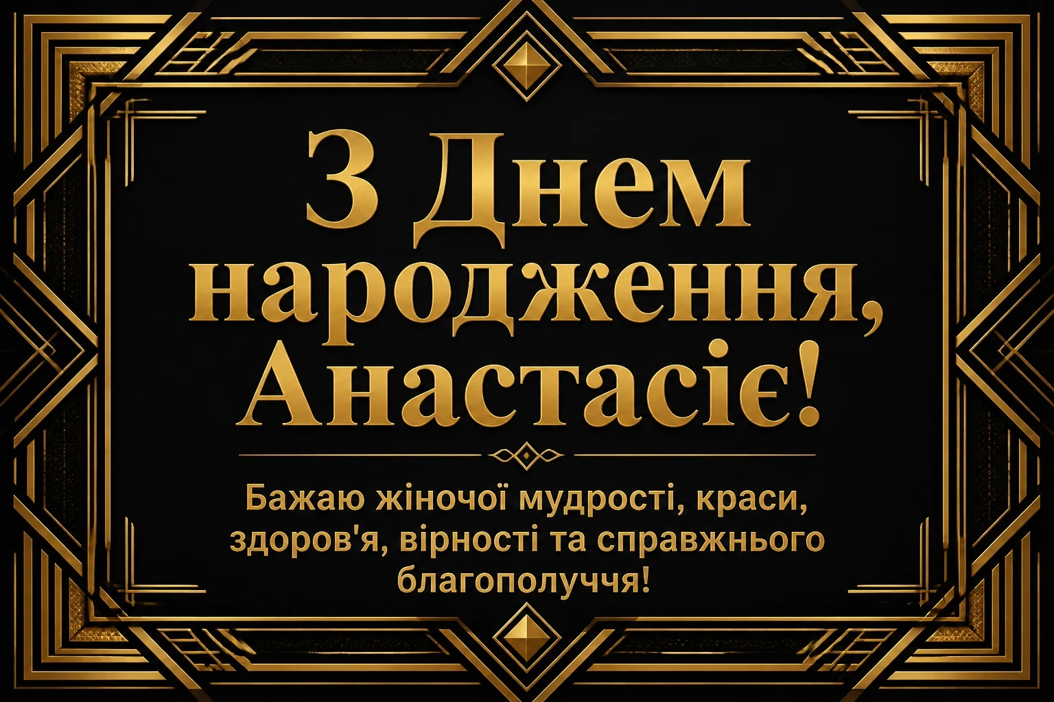 з днем народження анастасія