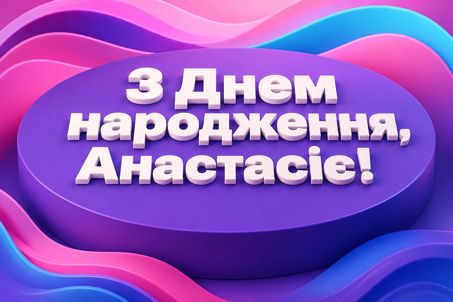 з днем народження анастасія