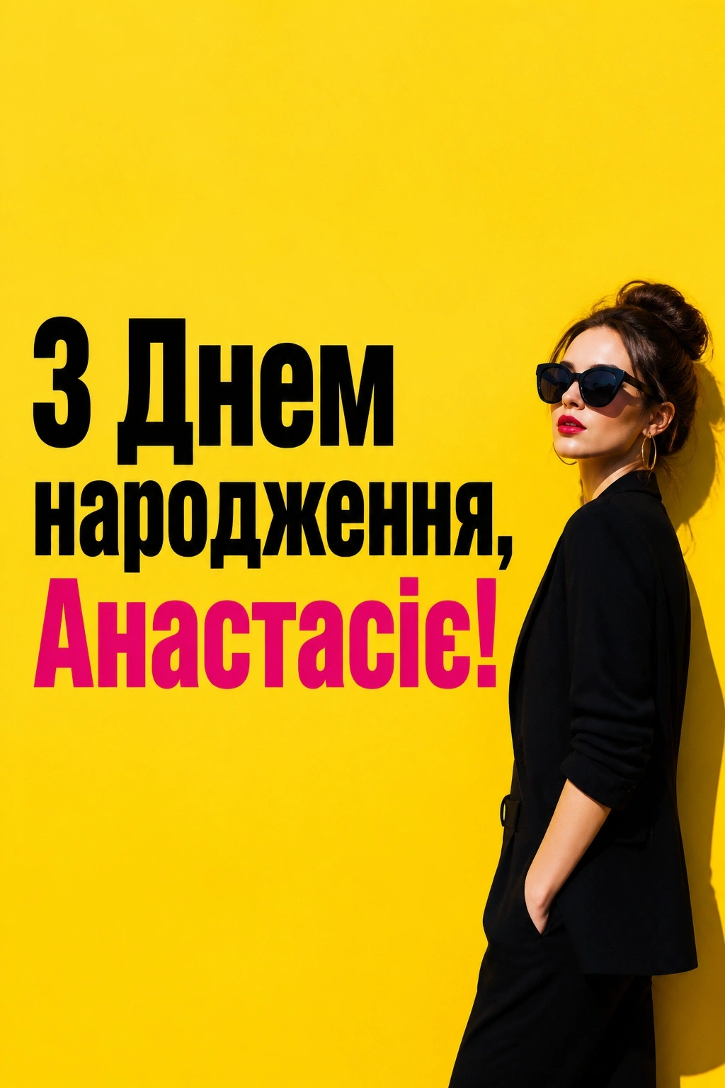 з днем народження анастасія
