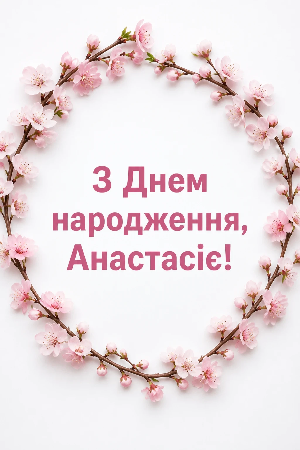 з днем народження анастасія