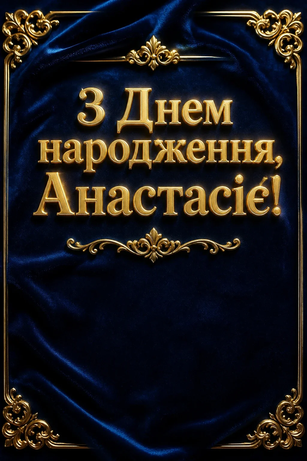 з днем народження анастасія