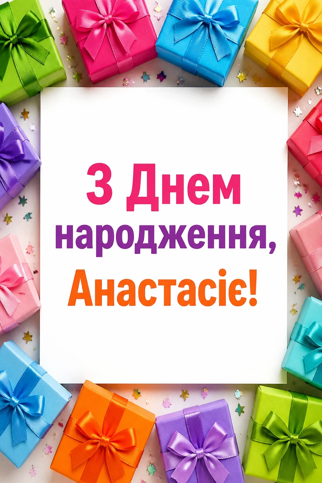 з днем народження анастасія