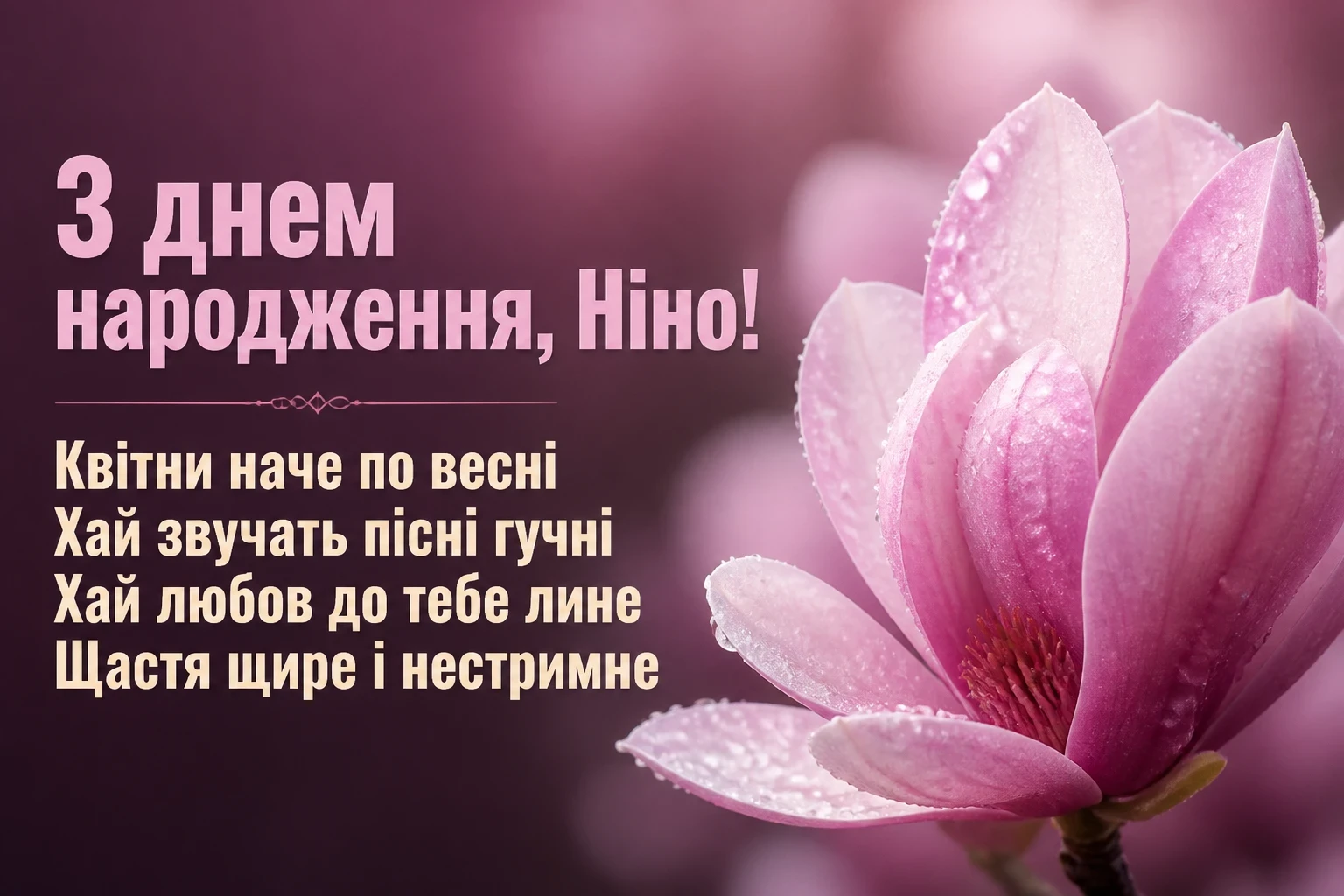 з днем народження ніна з днем народження ніна