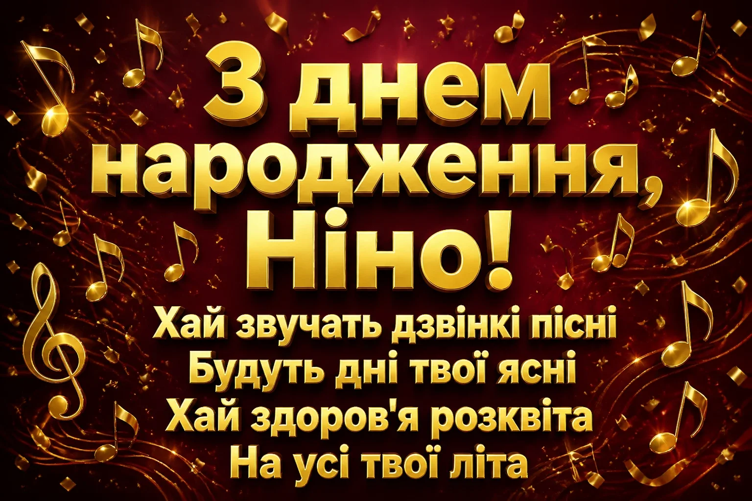 з днем народження ніна з днем народження ніна