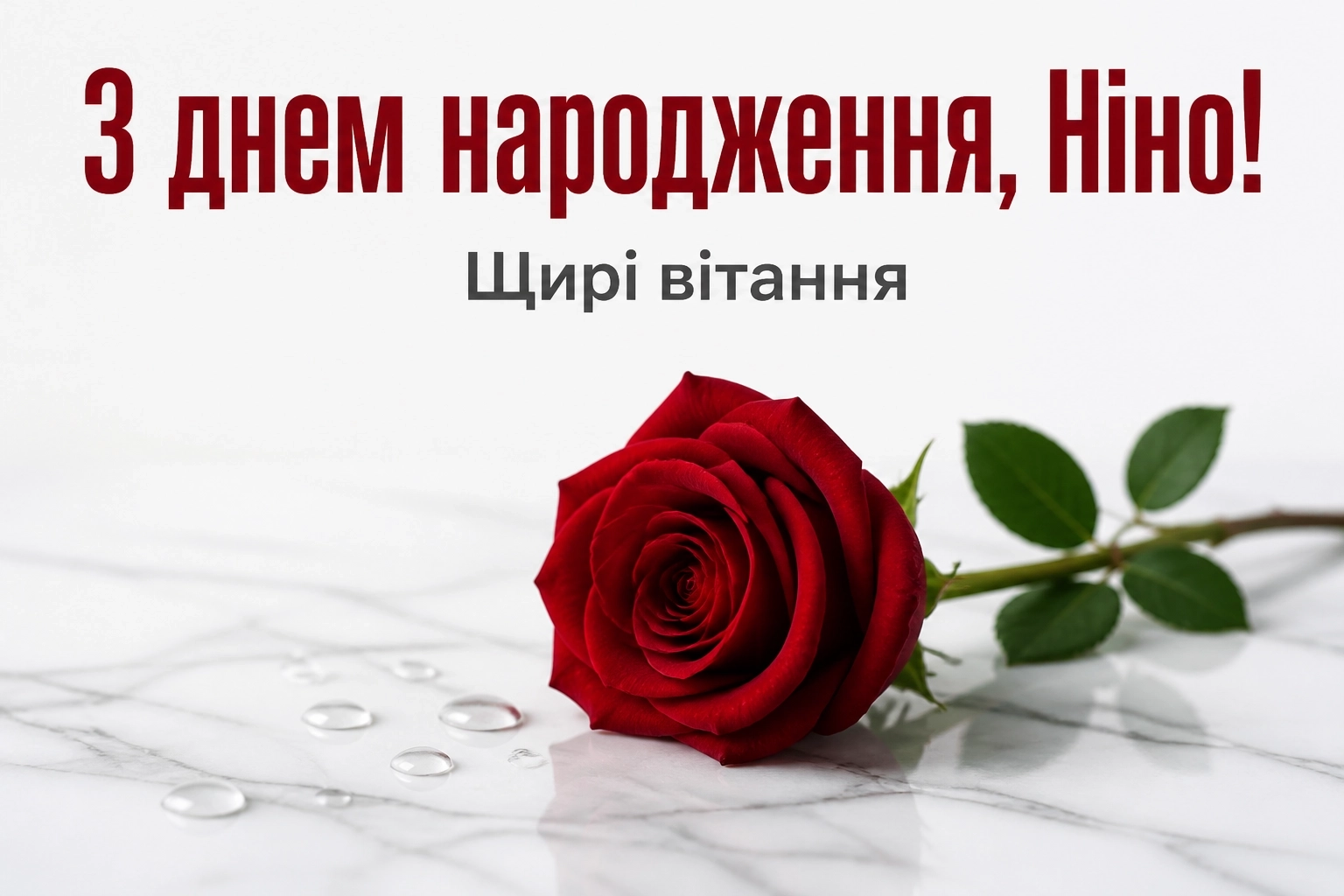 з днем народження ніна з днем народження ніна