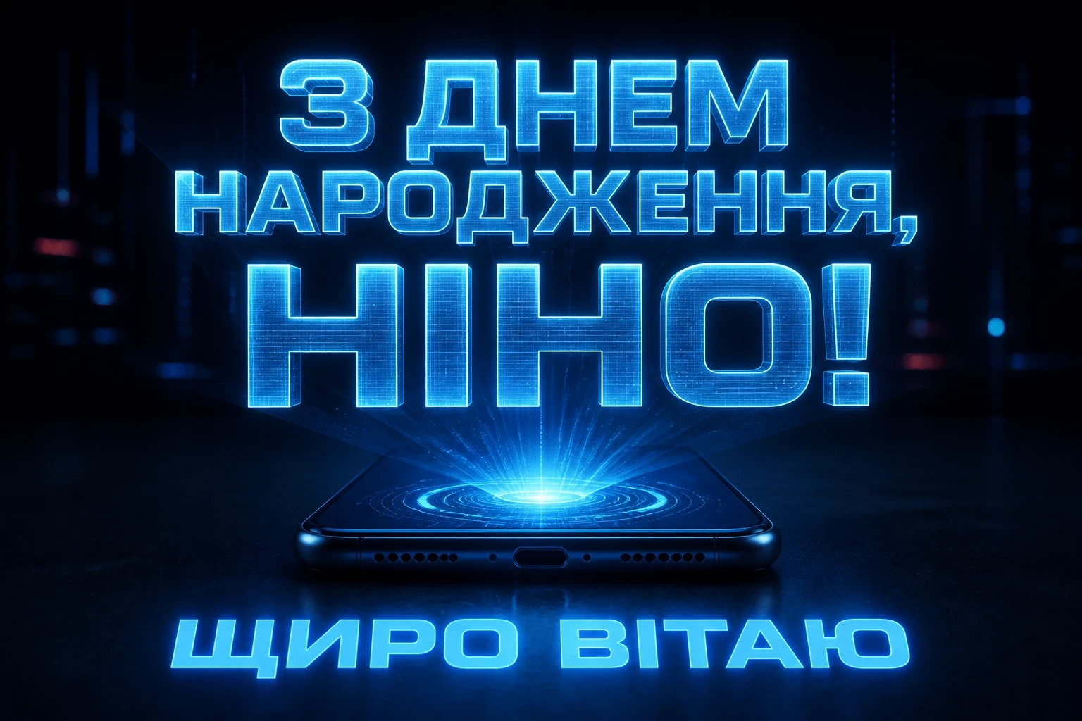 з днем народження ніна з днем народження ніна