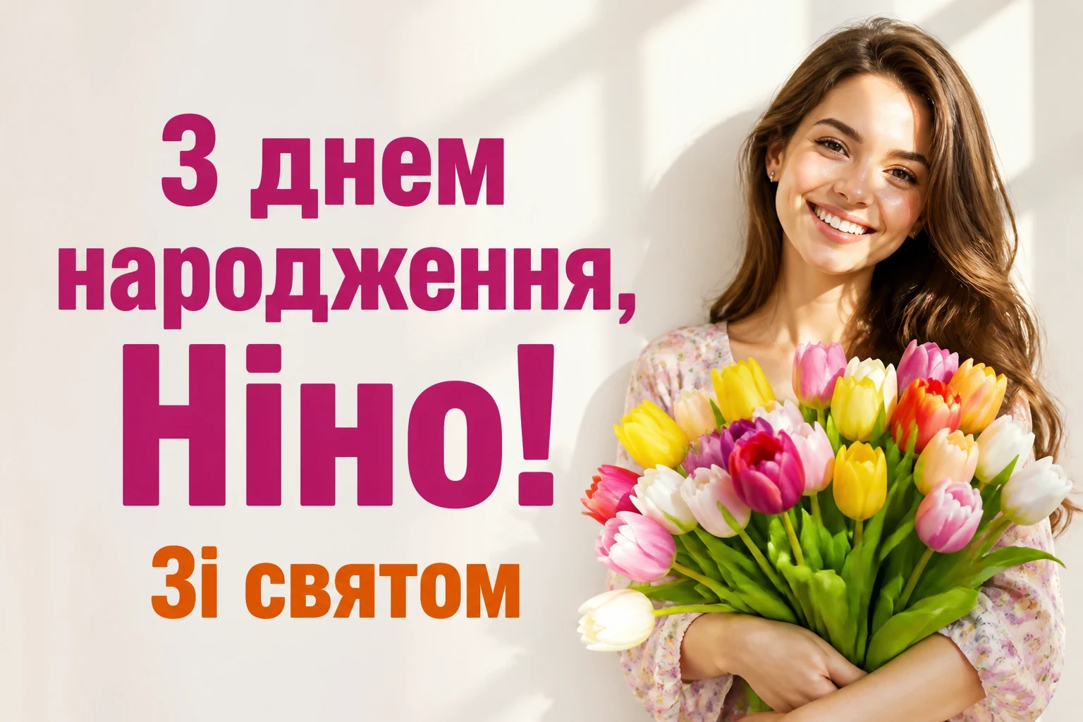з днем народження ніна з днем народження ніна