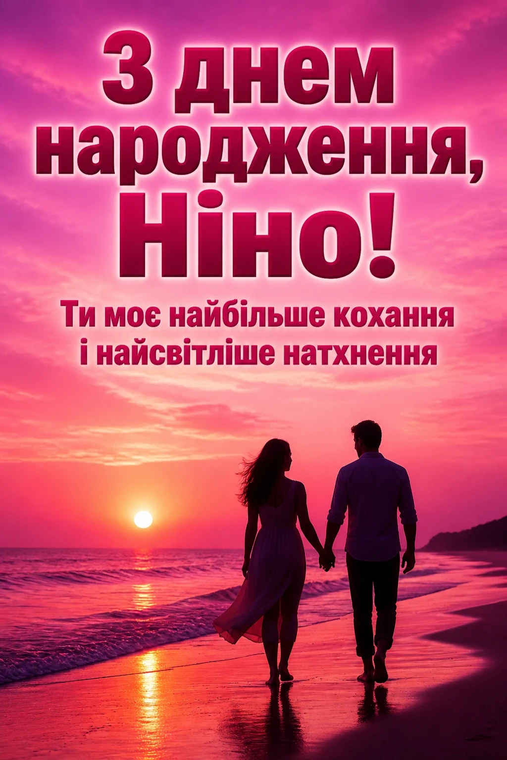 з днем народження ніна з днем народження ніна