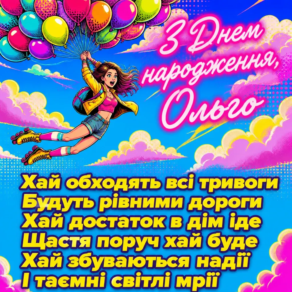 з днем народження ольга