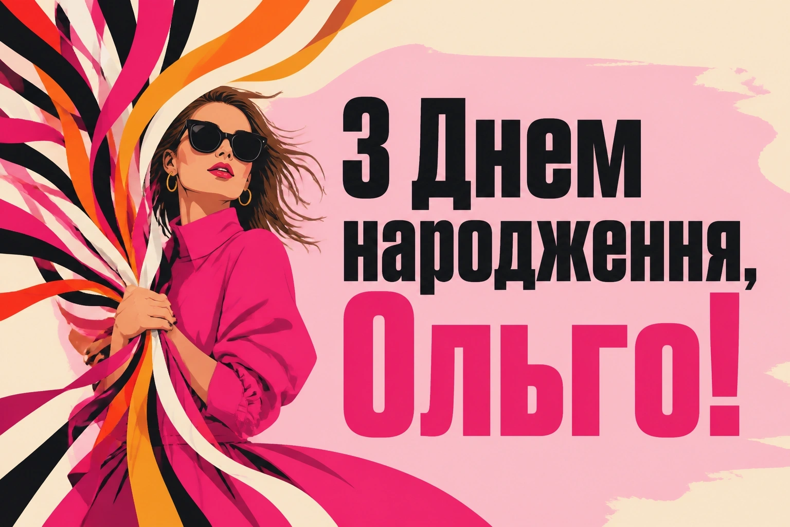 з днем народження ольга