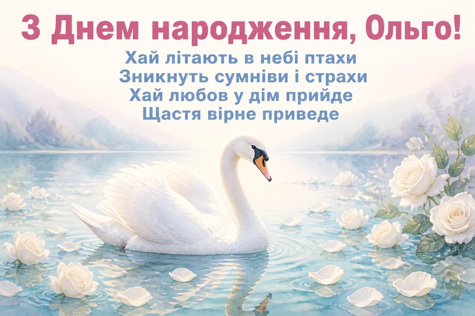 з днем народження ольга