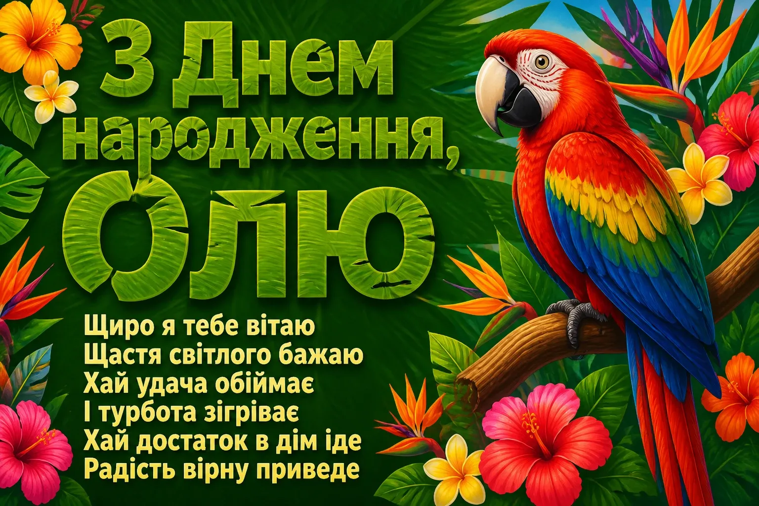 з днем народження ольга