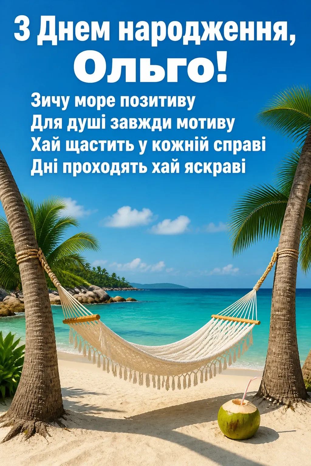 з днем народження ольга