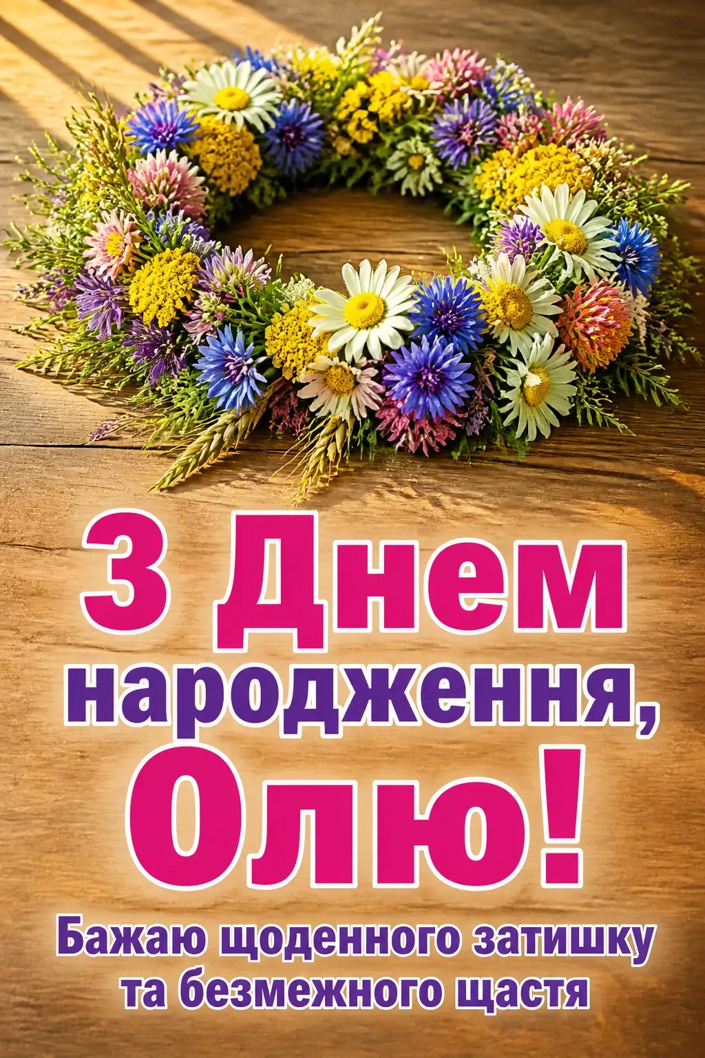 з днем народження ольга