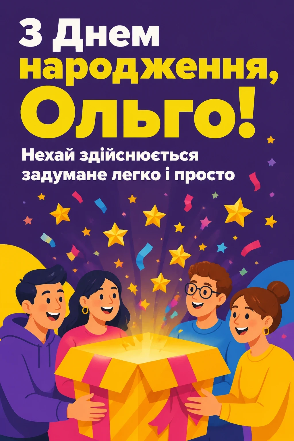 з днем народження ольга